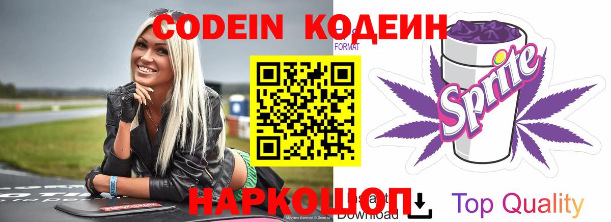 Дальнереченск  Кодеин Purple Drank  Вход с VPN 