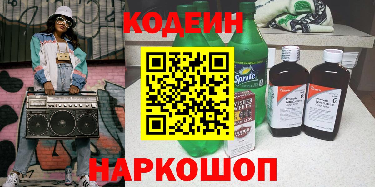 Кодеин напиток Lean (лин)  Дальнереченск 